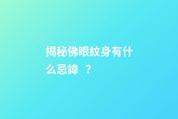 揭秘佛眼紋身有什么忌諱？